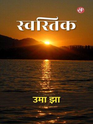 cover image of स्वस्तिक